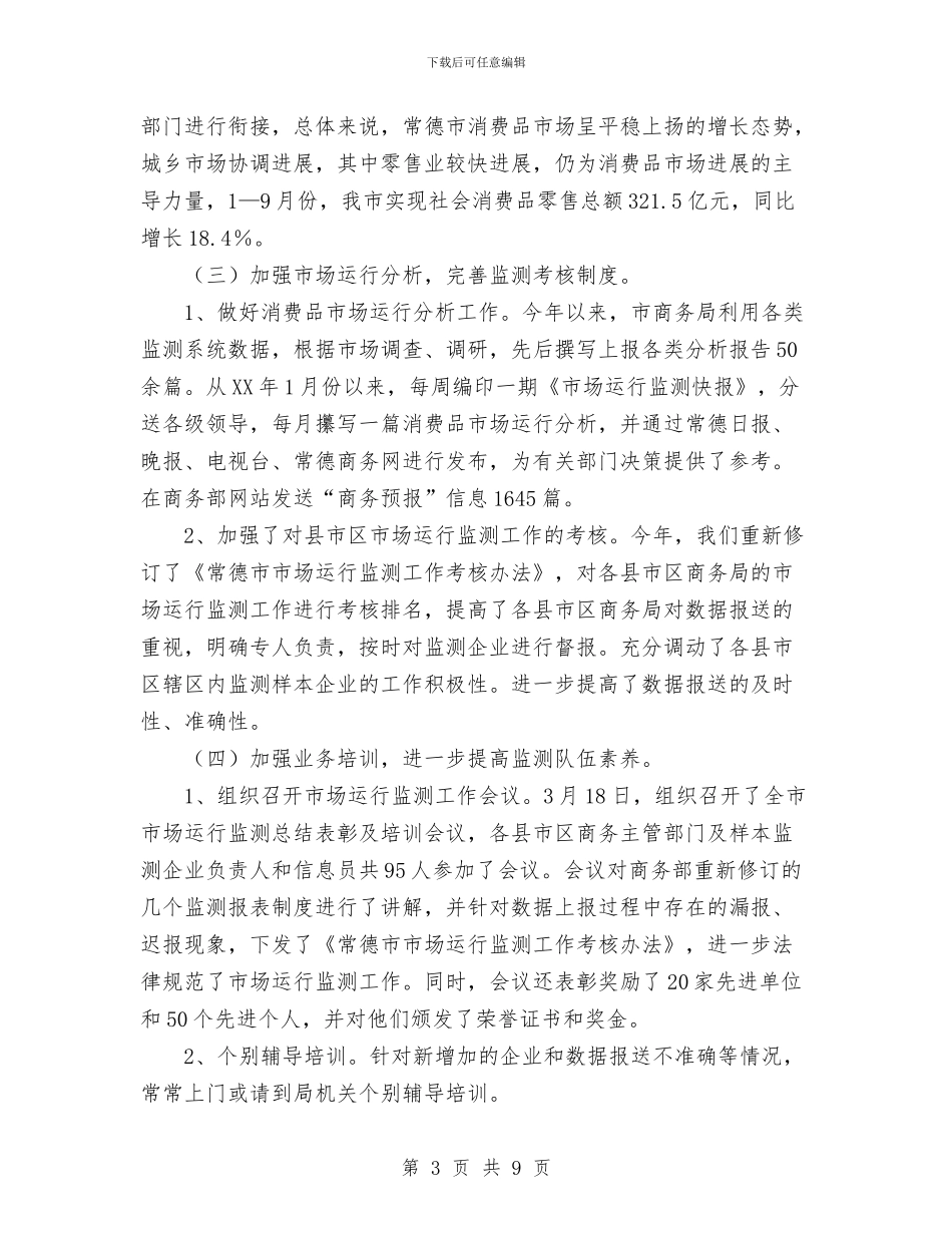常德市商务局市场运行科2024年工作总结与干好工作出信息写好信息促工作汇编_第3页