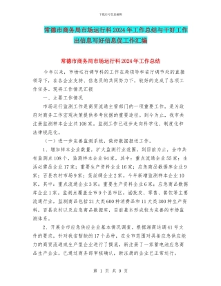 常德市商务局市场运行科2024年工作总结与干好工作出信息写好信息促工作汇编