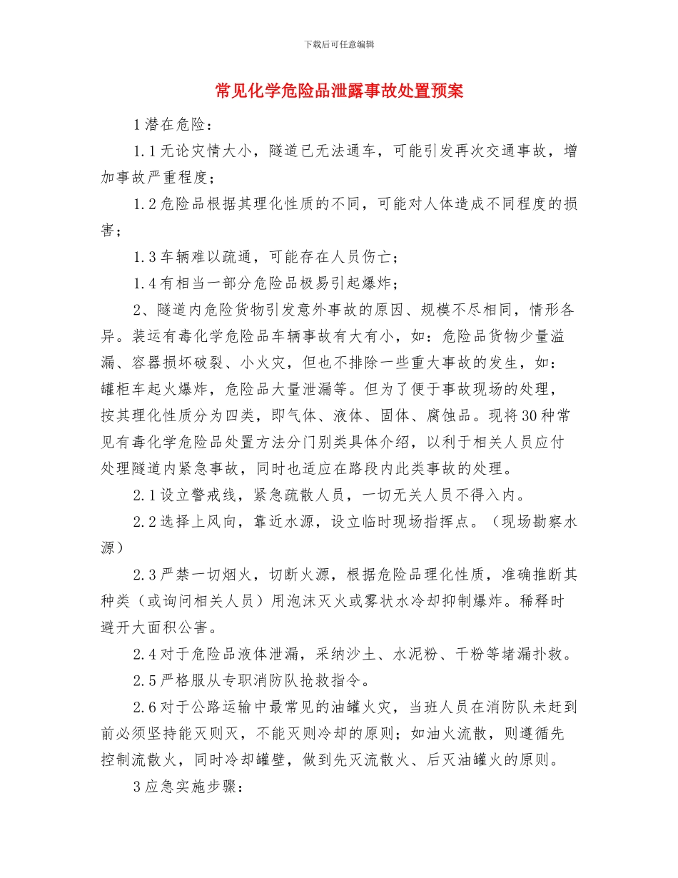常态化明察暗访监督检查方案与常见化学危险品泄露事故处置预案汇编_第3页