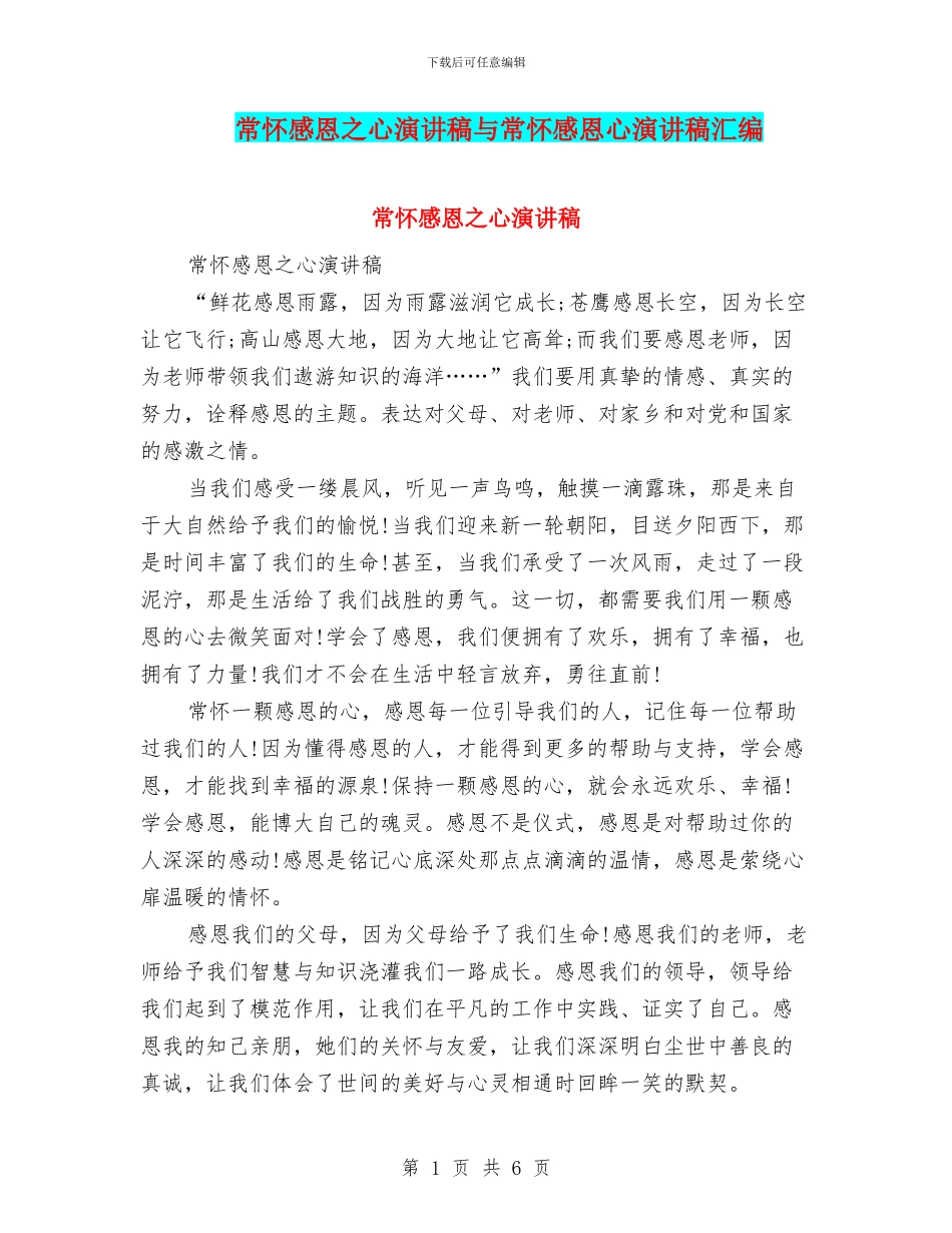 常怀感恩之心演讲稿与常怀感恩心演讲稿汇编_第1页
