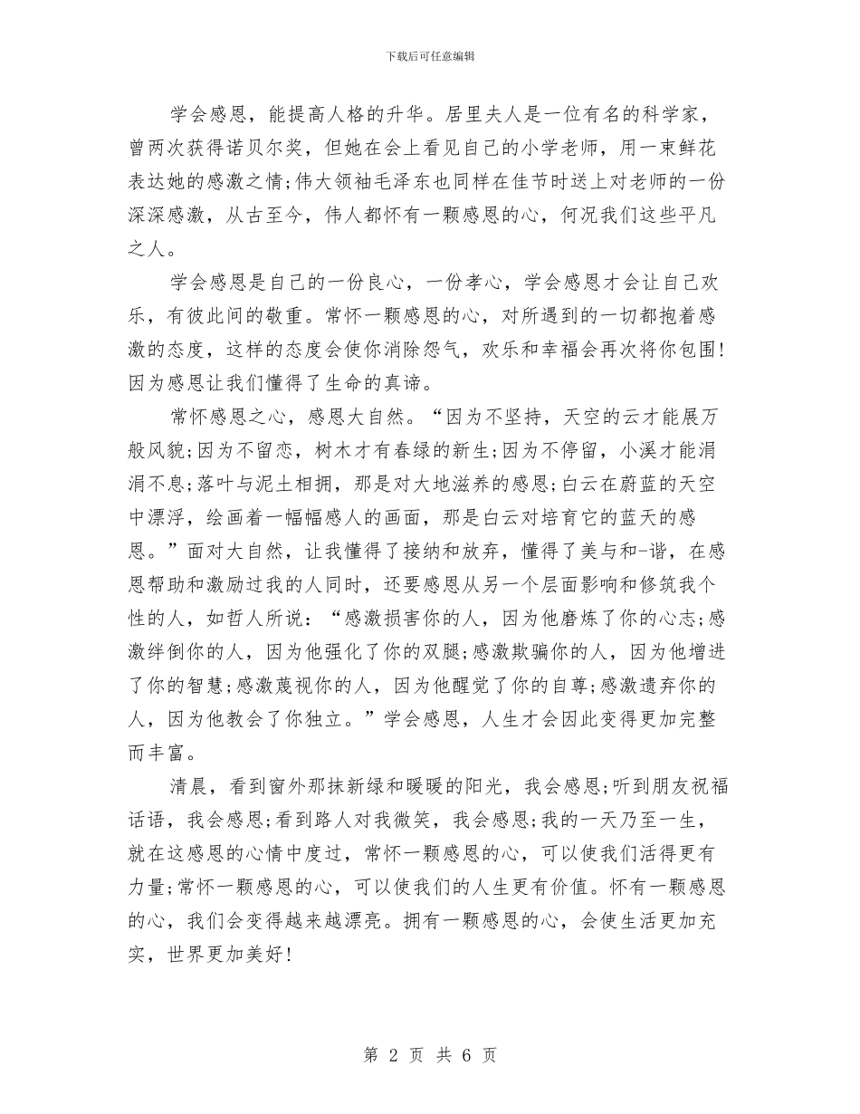 常怀感恩之心演讲稿与常怀感恩心演讲稿汇编_第2页