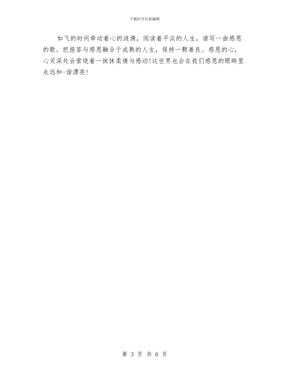 常怀感恩之心演讲稿与常怀感恩心演讲稿汇编_第3页