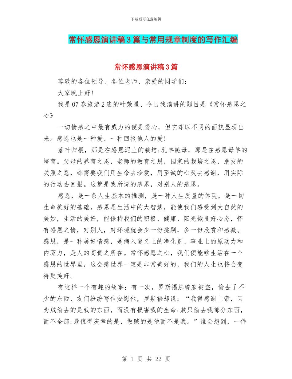 常怀感恩演讲稿3篇与常用规章制度的写作汇编_第1页