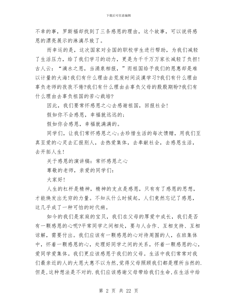 常怀感恩演讲稿3篇与常用规章制度的写作汇编_第2页