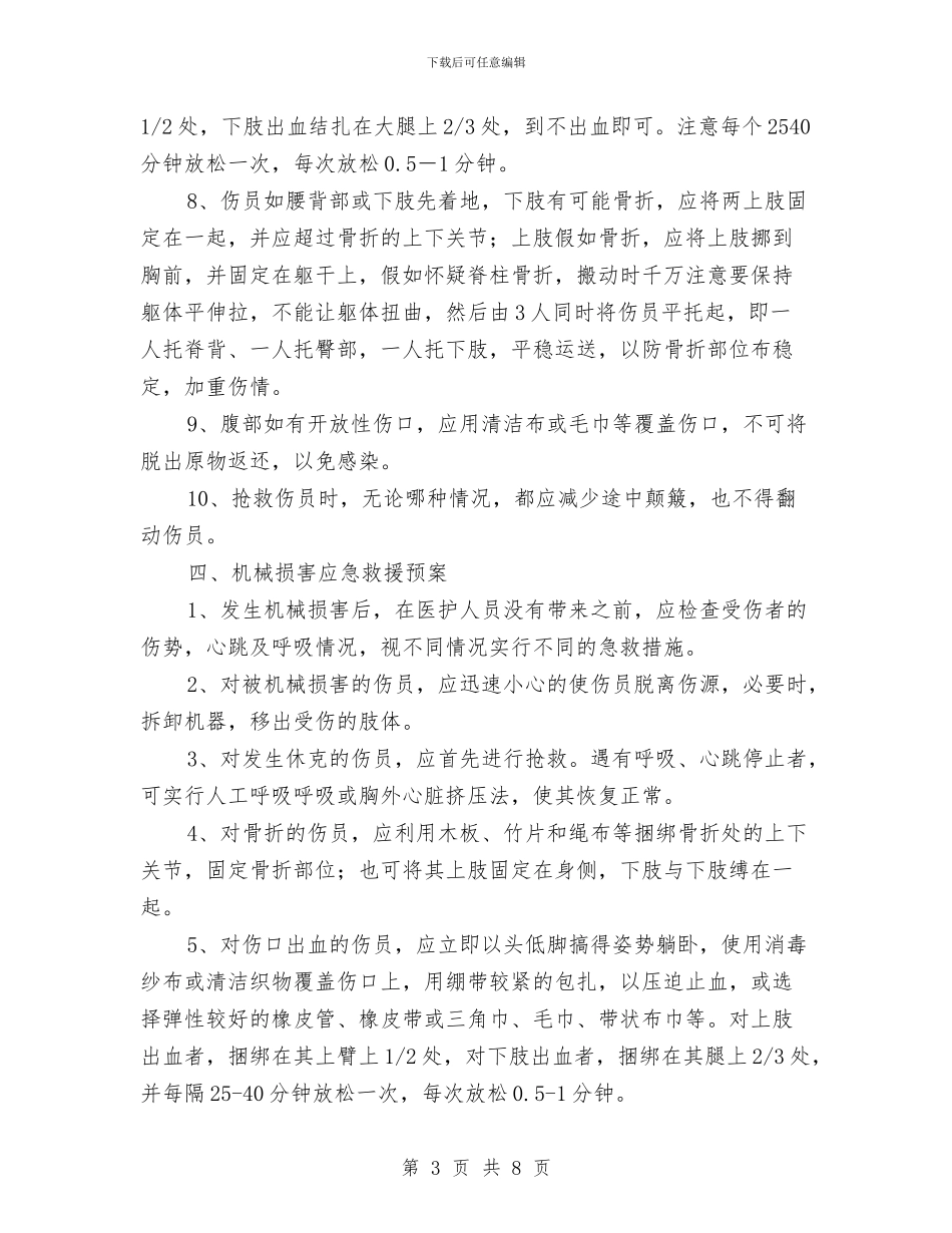 常见事故急救预案与常见急化学中毒的抢救预案及程序汇编_第3页