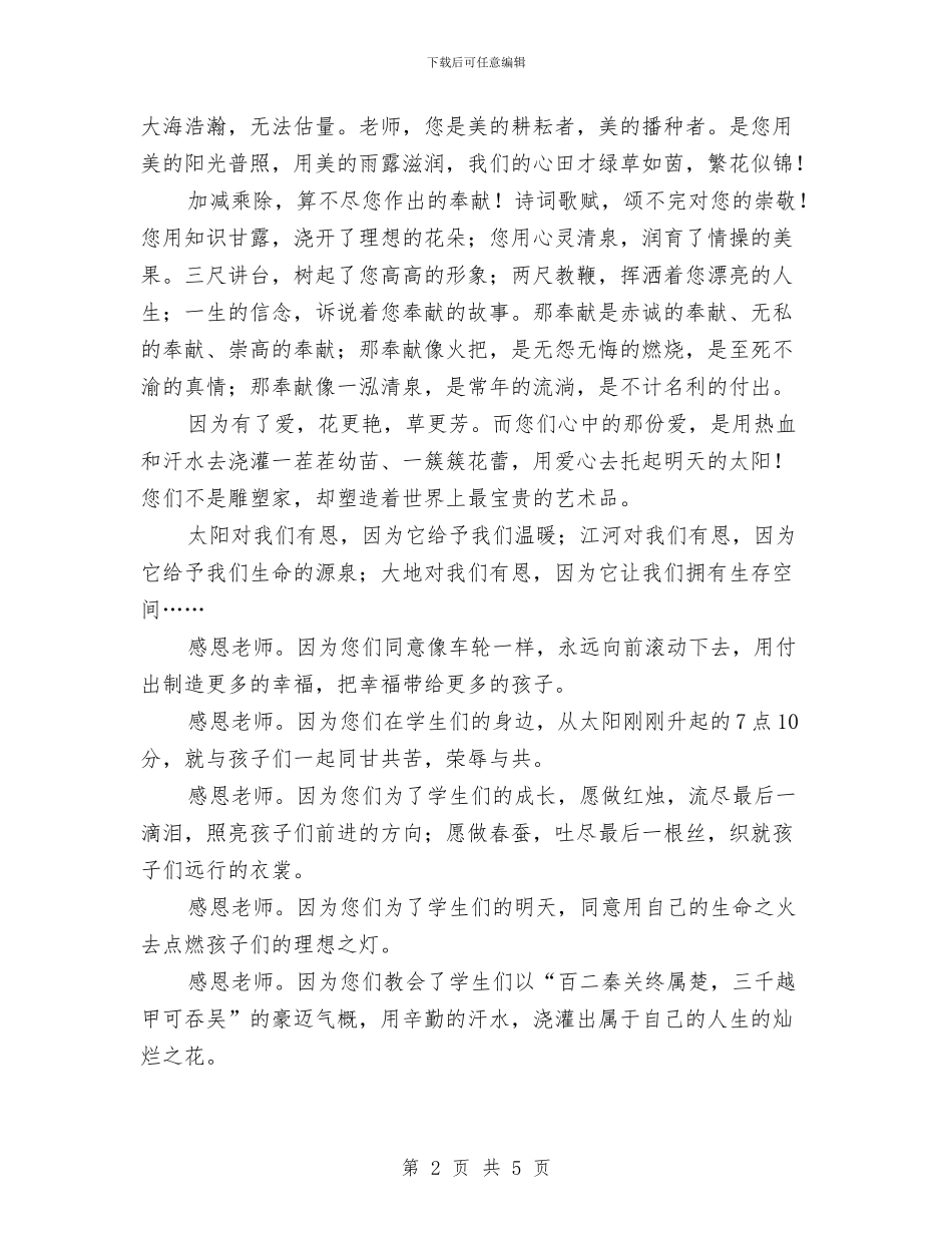 常怀感恩心演讲稿与常用演讲稿开场白汇编_第2页