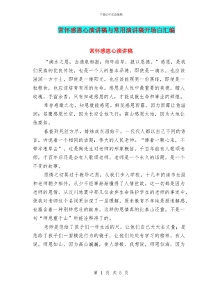 常怀感恩心演讲稿与常用演讲稿开场白汇编