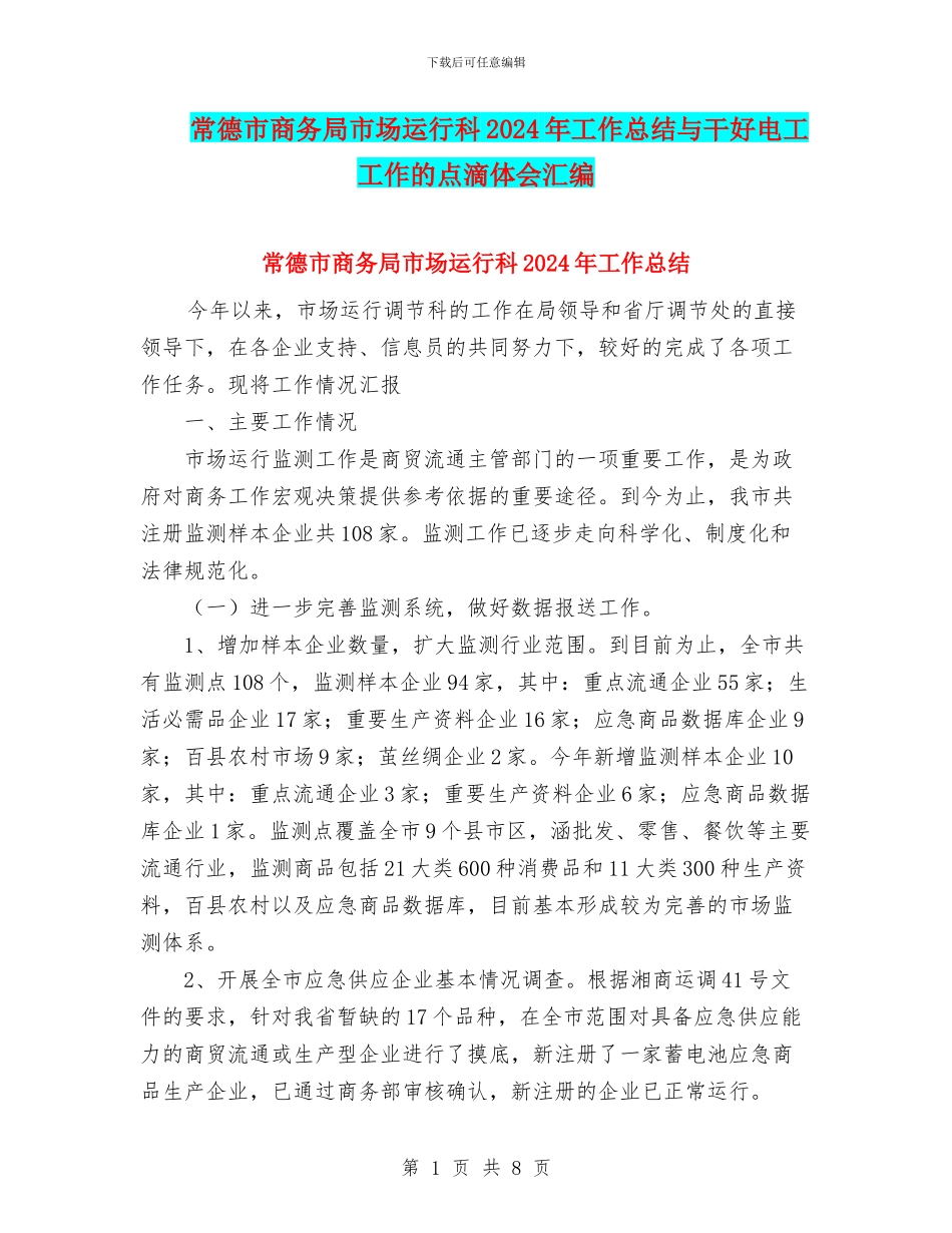 常德市商务局市场运行科2024年工作总结与干好电工工作的点滴体会汇编_第1页