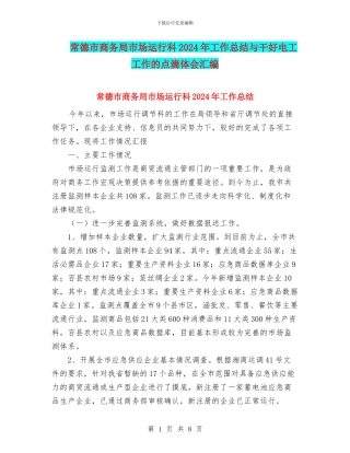 常德市商务局市场运行科2024年工作总结与干好电工工作的点滴体会汇编