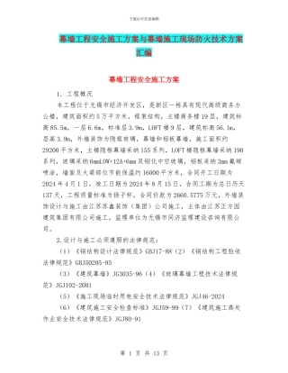 幕墙工程安全施工方案与幕墙施工现场防火技术方案汇编
