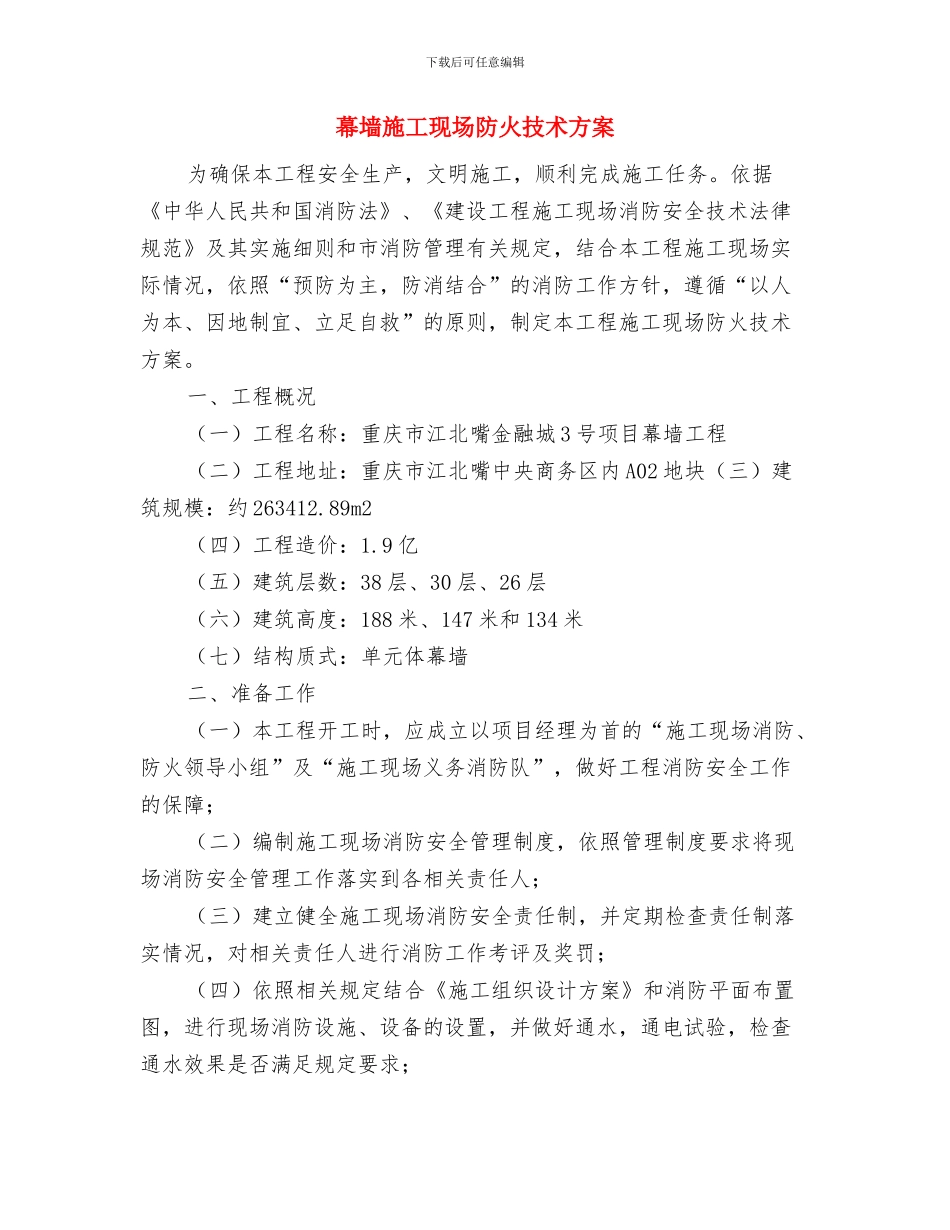 幕墙工程应急预案与幕墙施工现场防火技术方案汇编_第3页