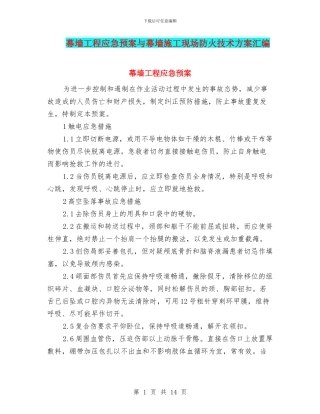 幕墙工程应急预案与幕墙施工现场防火技术方案汇编