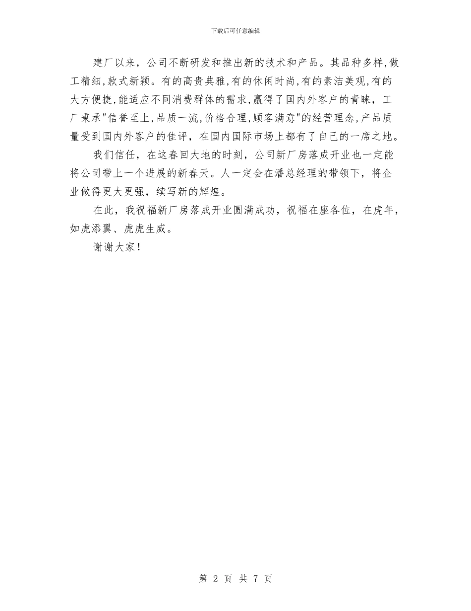 帽业行业协会会长开业致词与干渠管理局水务市场化工作汇报发言稿汇编_第2页
