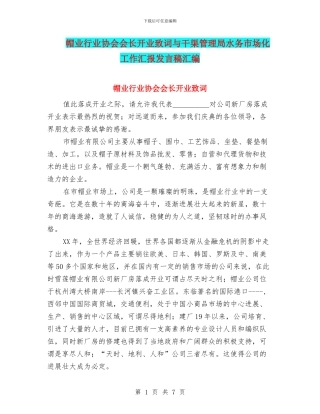 帽业行业协会会长开业致词与干渠管理局水务市场化工作汇报发言稿汇编