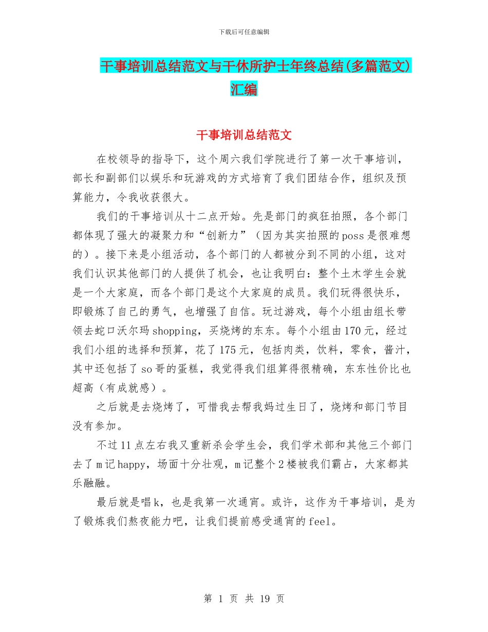 干事培训总结范文与干休所护士年终总结汇编_第1页