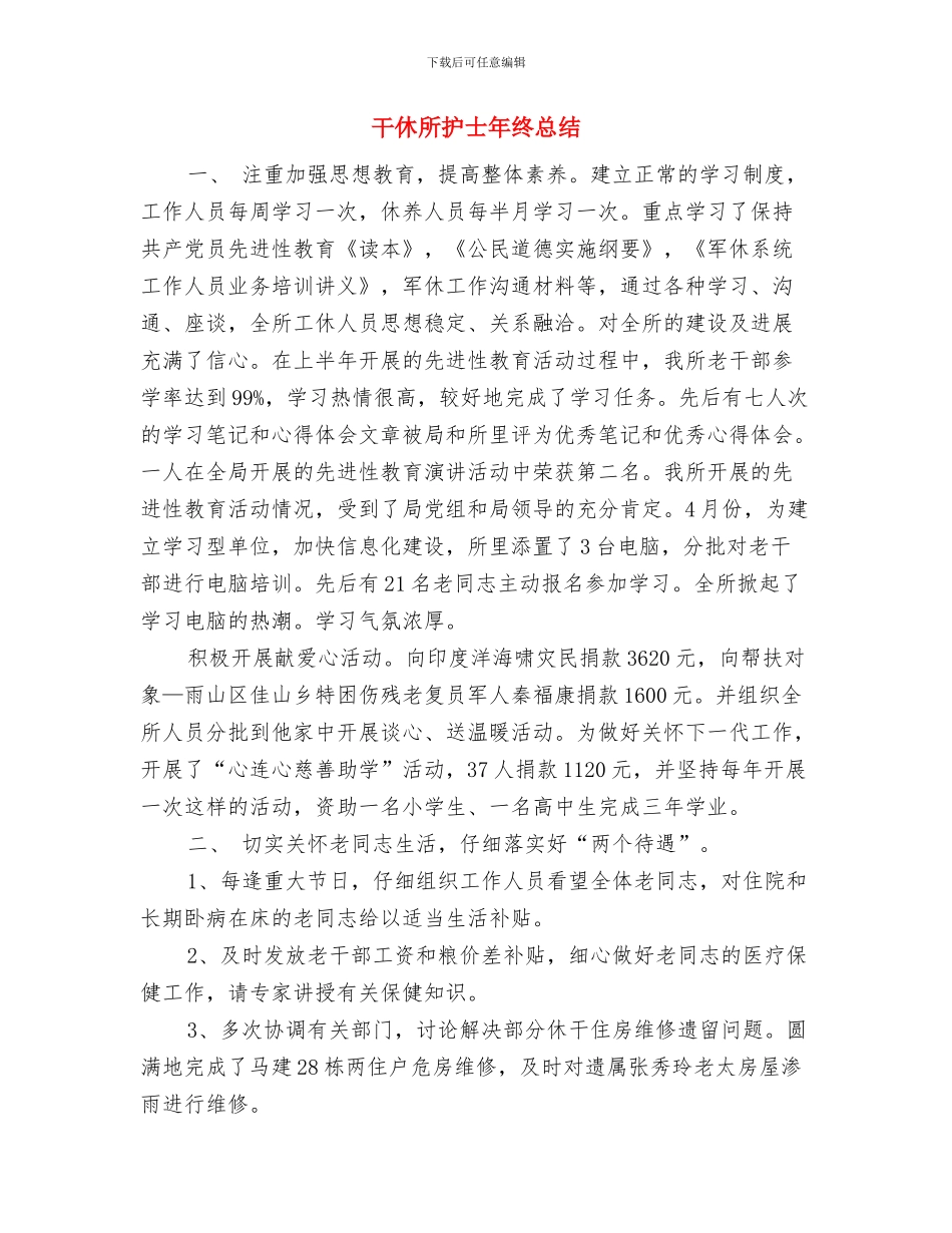 干事培训总结范文与干休所护士年终总结汇编_第3页