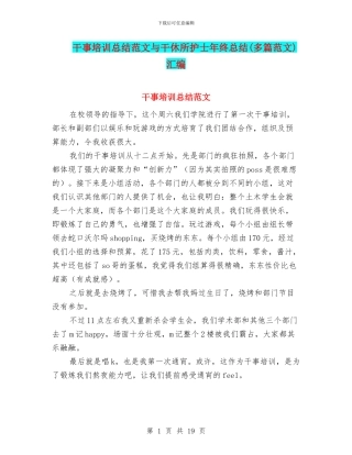 干事培训总结范文与干休所护士年终总结汇编