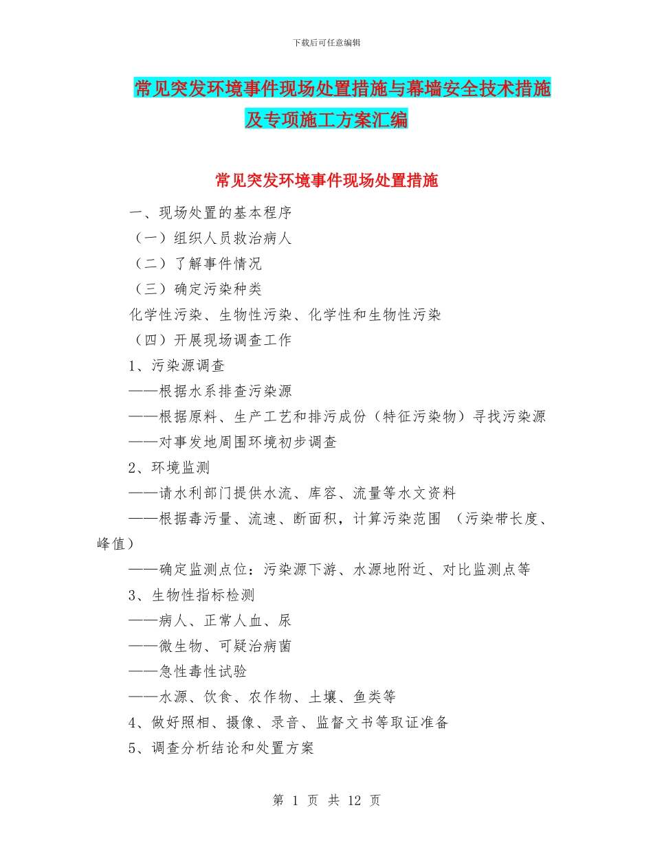 常见突发环境事件现场处置措施与幕墙安全技术措施及专项施工方案汇编_第1页