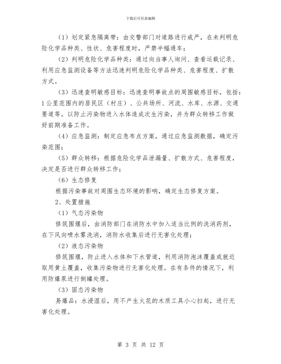常见突发环境事件现场处置措施与幕墙安全技术措施及专项施工方案汇编_第3页