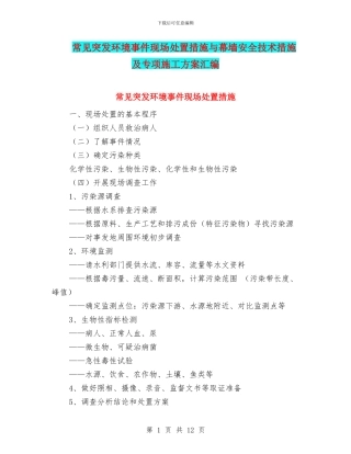 常见突发环境事件现场处置措施与幕墙安全技术措施及专项施工方案汇编