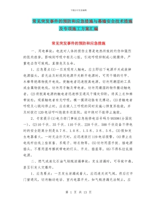常见突发事件的预防和应急措施与幕墙安全技术措施及专项施工方案汇编