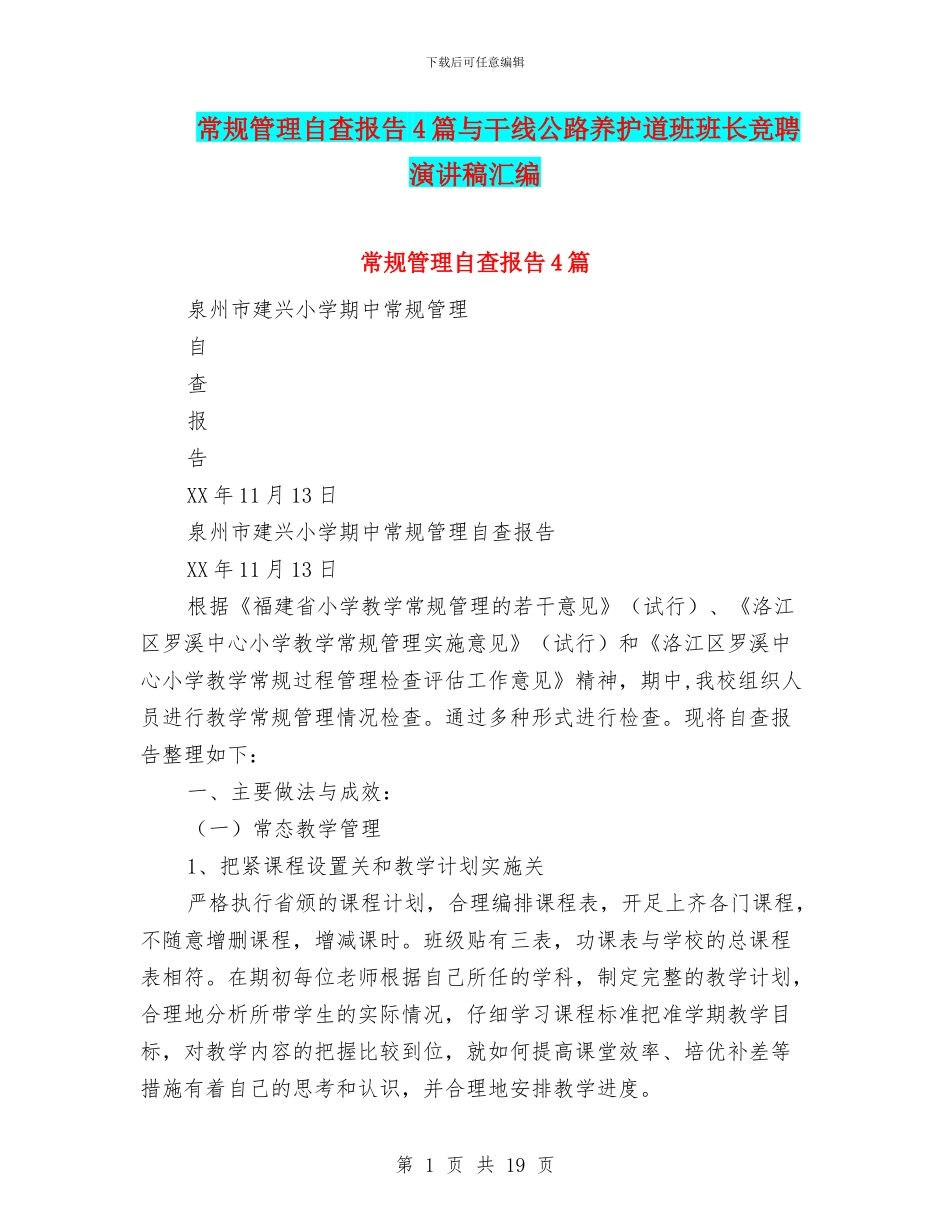 常规管理自查报告4篇与干线公路养护道班班长竞聘演讲稿汇编_第1页