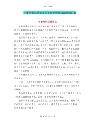 干事培训总结范文与干事见面会活动总结汇编