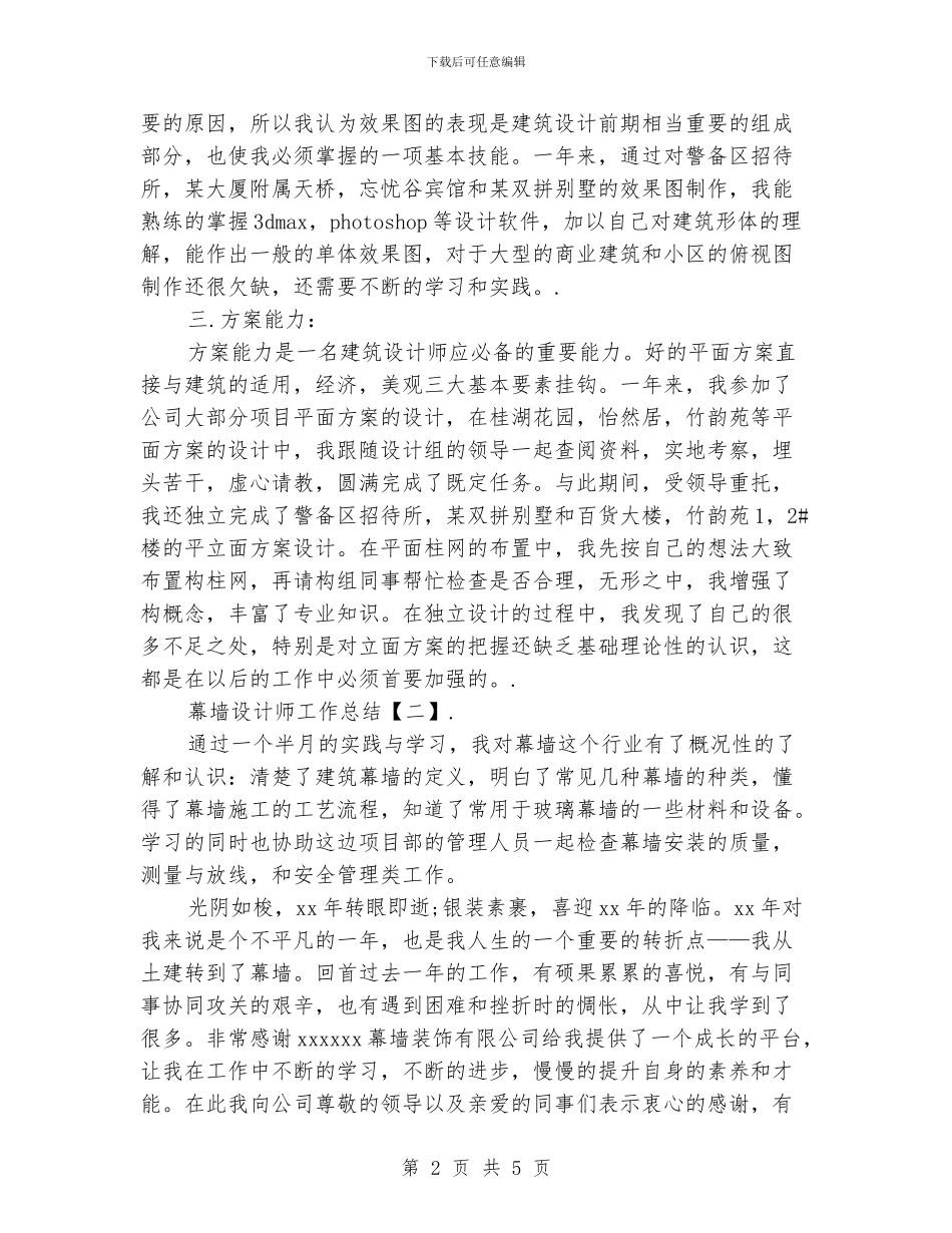 幕墙设计师工作总结_第2页