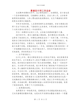 幕墙设计师工作总结