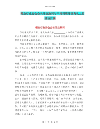 帽业行业协会会长开业致词与干培训班开班典礼上的讲话汇编