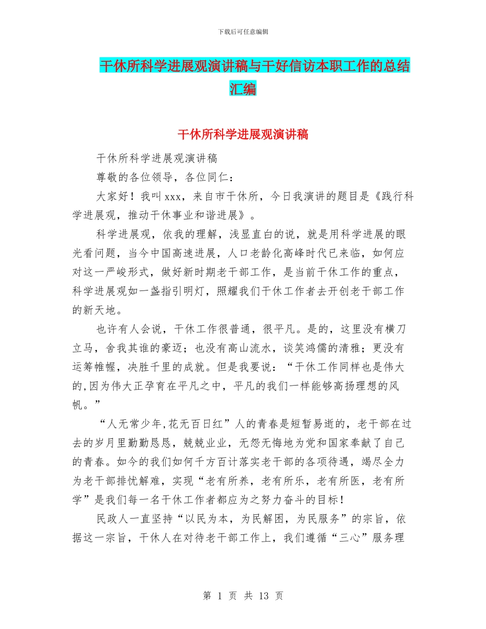 干休所科学发展观演讲稿与干好信访本职工作的总结汇编_第1页