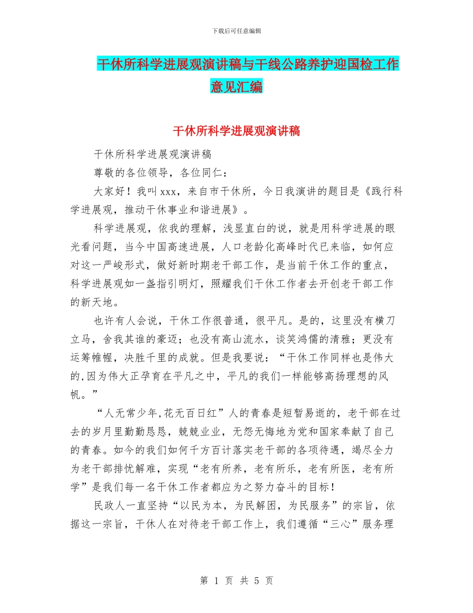 干休所科学发展观演讲稿与干线公路养护迎国检工作意见汇编_第1页