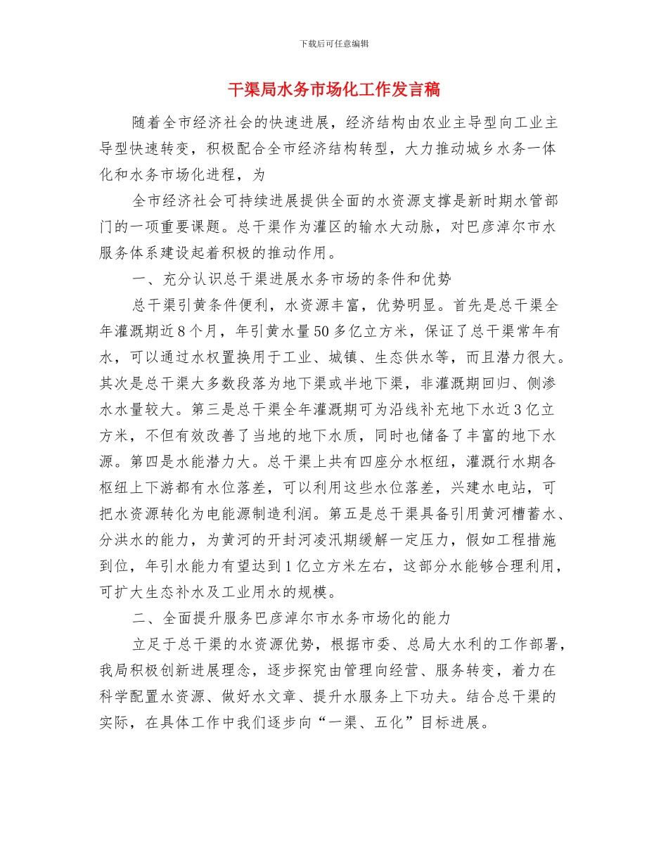 帽业行业协会会长开业致词与干渠局水务市场化工作发言稿汇编_第3页