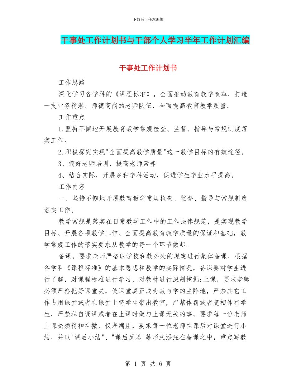 干事处工作计划书与干部个人学习半年工作计划汇编_第1页