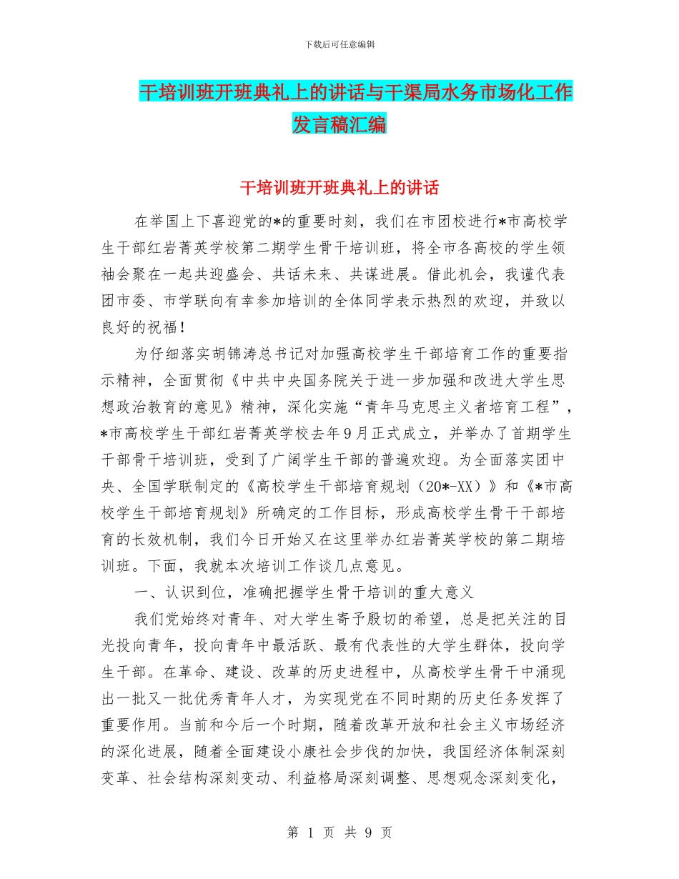 干培训班开班典礼上的讲话与干渠局水务市场化工作发言稿汇编_第1页