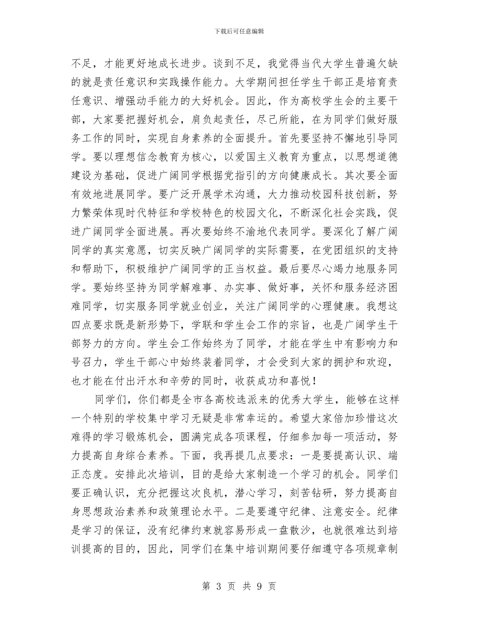 干培训班开班典礼上的讲话与干渠管理局水务市场化工作汇报发言稿汇编_第3页
