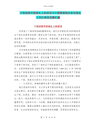 干培训班开班典礼上的讲话与干渠管理局水务市场化工作汇报发言稿汇编