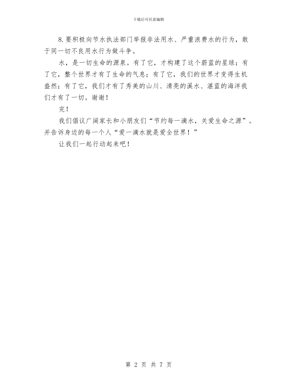 干旱幼儿园节水倡议书与年幼儿园后勤保育计划汇编_第2页