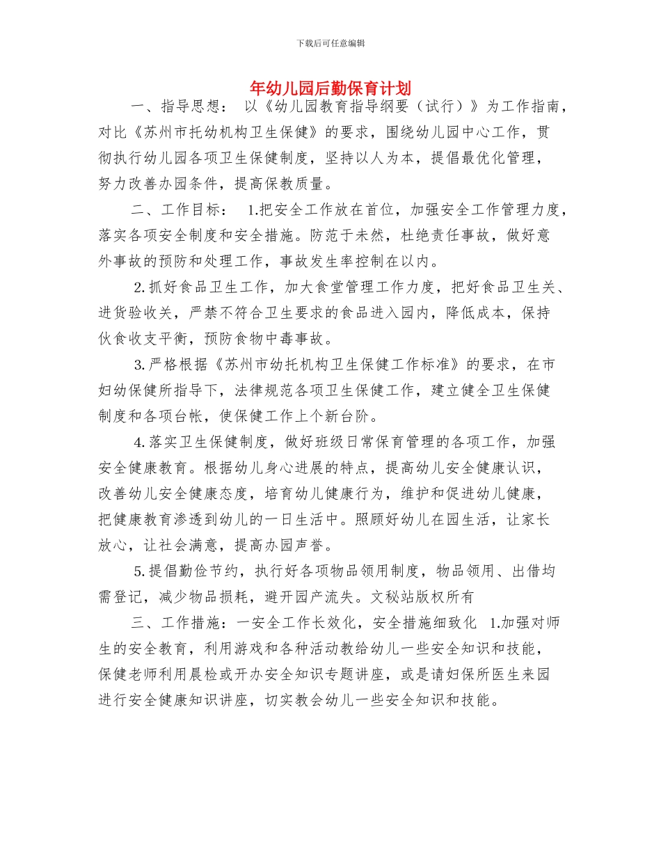干旱幼儿园节水倡议书与年幼儿园后勤保育计划汇编_第3页