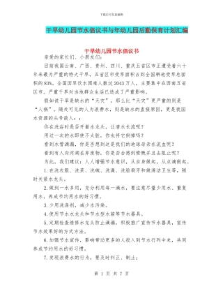 干旱幼儿园节水倡议书与年幼儿园后勤保育计划汇编