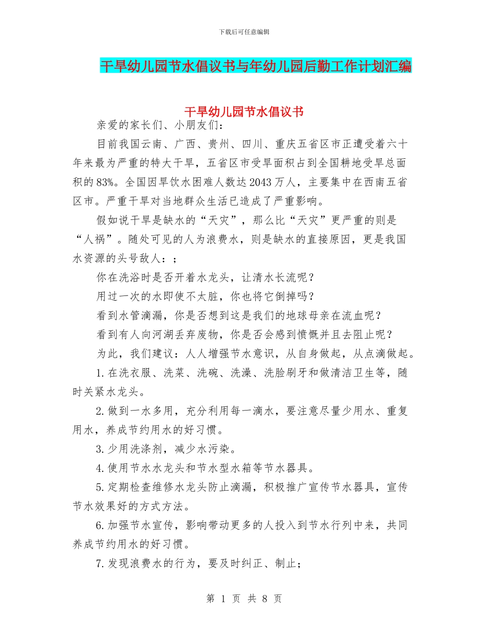 干旱幼儿园节水倡议书与年幼儿园后勤工作计划汇编_第1页