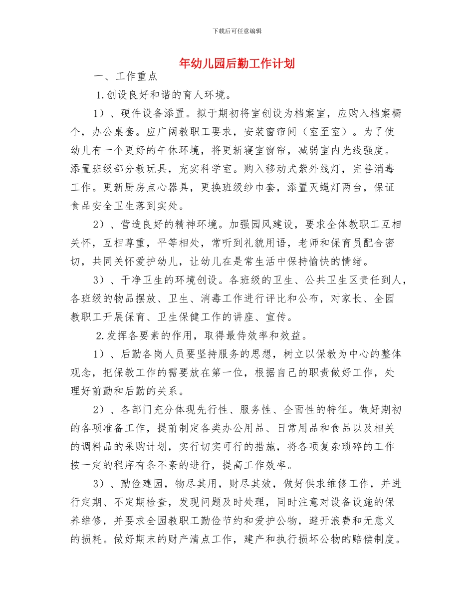 干旱幼儿园节水倡议书与年幼儿园后勤工作计划汇编_第3页