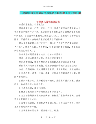 干旱幼儿园节水倡议书与年幼儿园后勤工作计划汇编