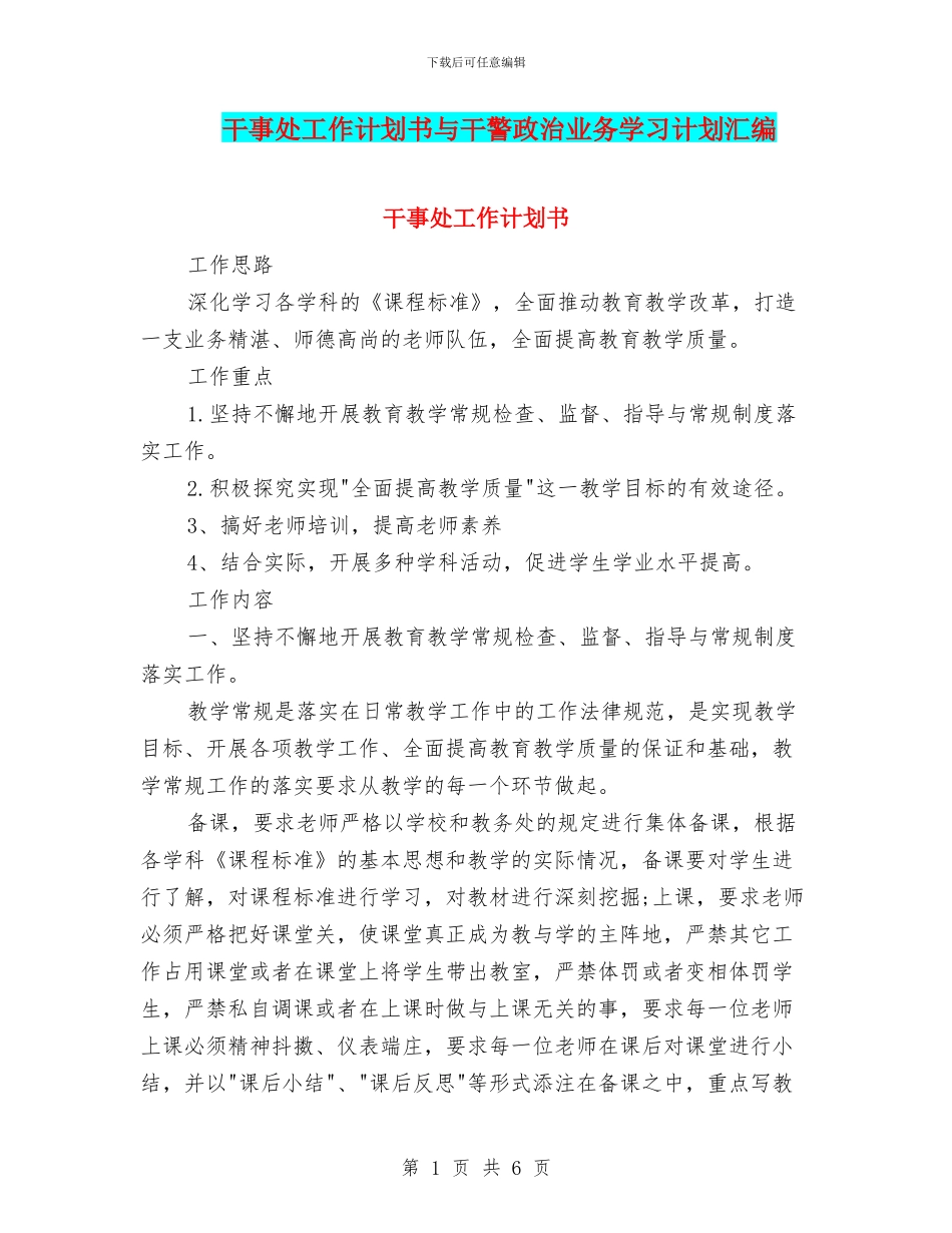 干事处工作计划书与干警政治业务学习计划汇编_第1页