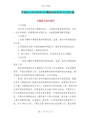 干事处工作计划书与干警政治业务学习计划汇编