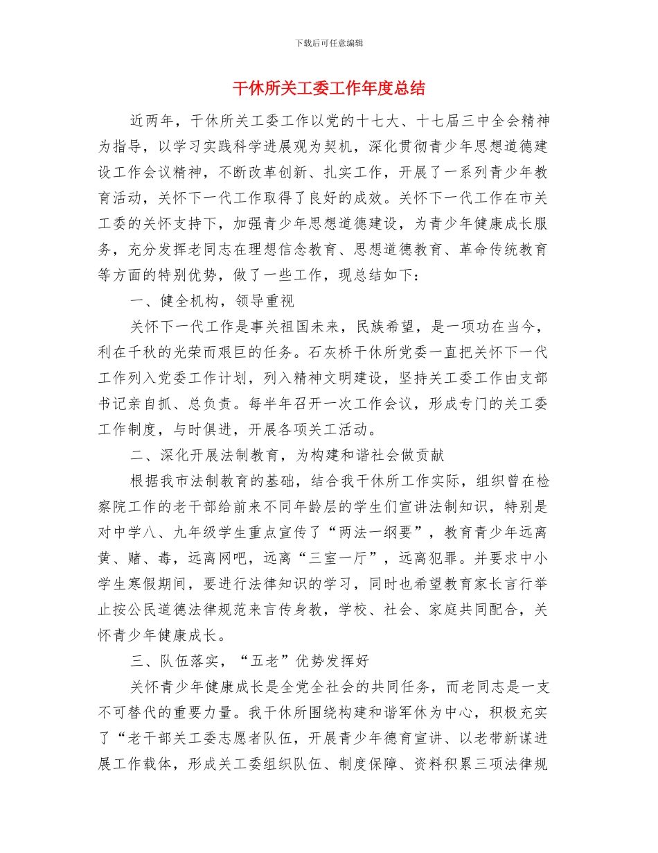 干事见面会活动总结与干休所关工委工作年度总结汇编_第3页