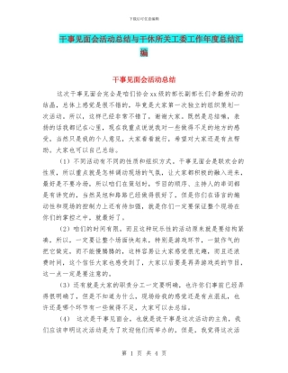 干事见面会活动总结与干休所关工委工作年度总结汇编