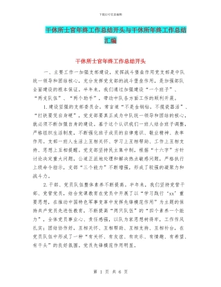 干休所士官年终工作总结开头与干休所年终工作总结汇编