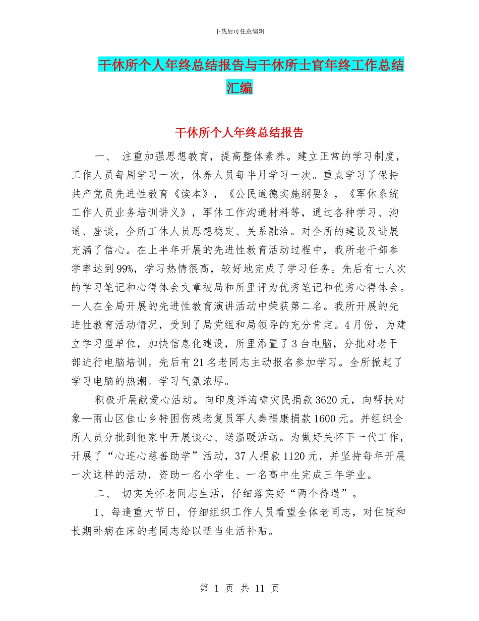 干休所个人年终总结报告与干休所士官年终工作总结汇编_第1页