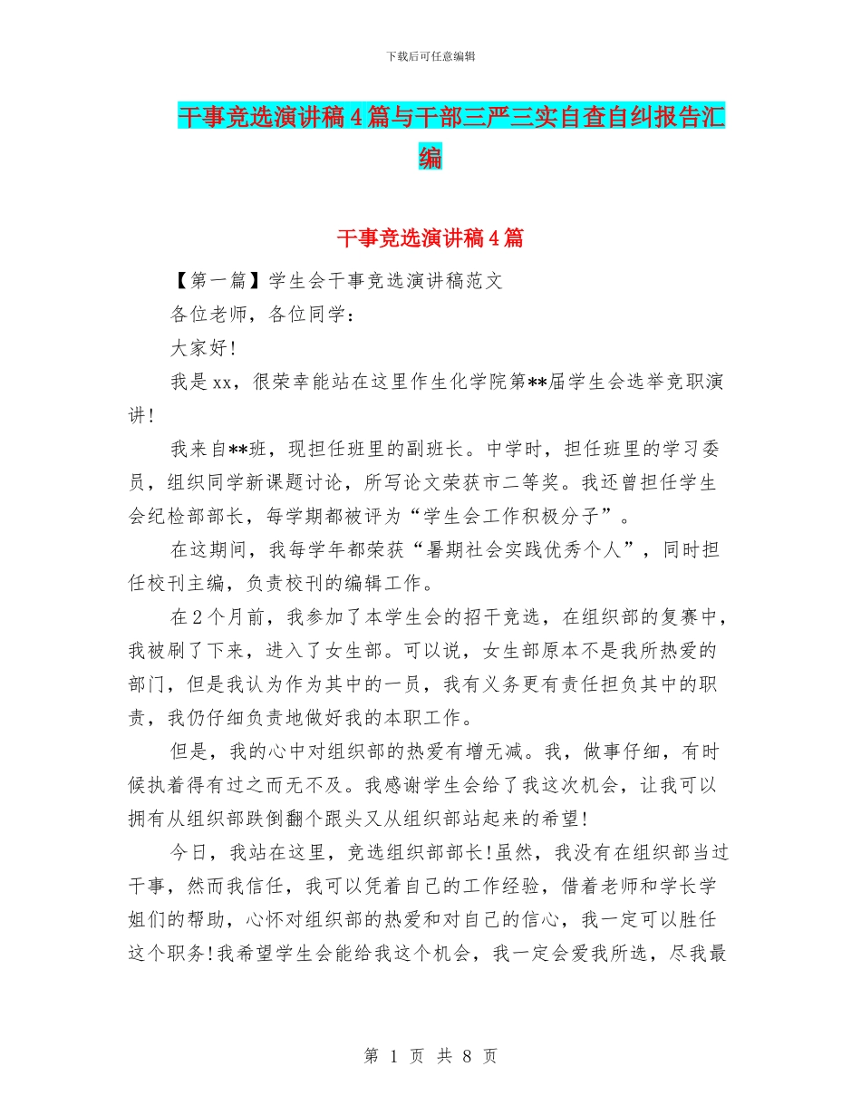 干事竞选演讲稿4篇与干部三严三实自查自纠报告汇编_第1页